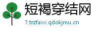 短褐穿结网